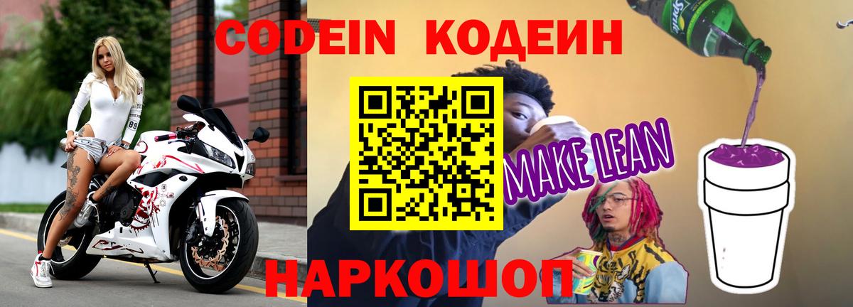Кодеин напиток Lean (лин) Кудрово